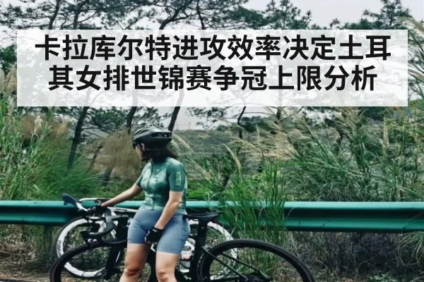 卡拉库尔特进攻效率决定土耳其女排世锦赛争冠上限分析（Bwin）