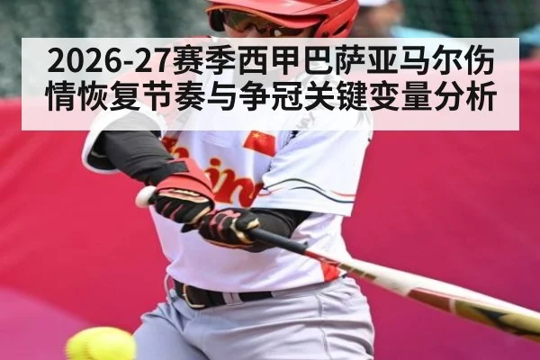 2026-27赛季西甲巴萨亚马尔伤情恢复节奏与争冠关键变量分析（Bwin）